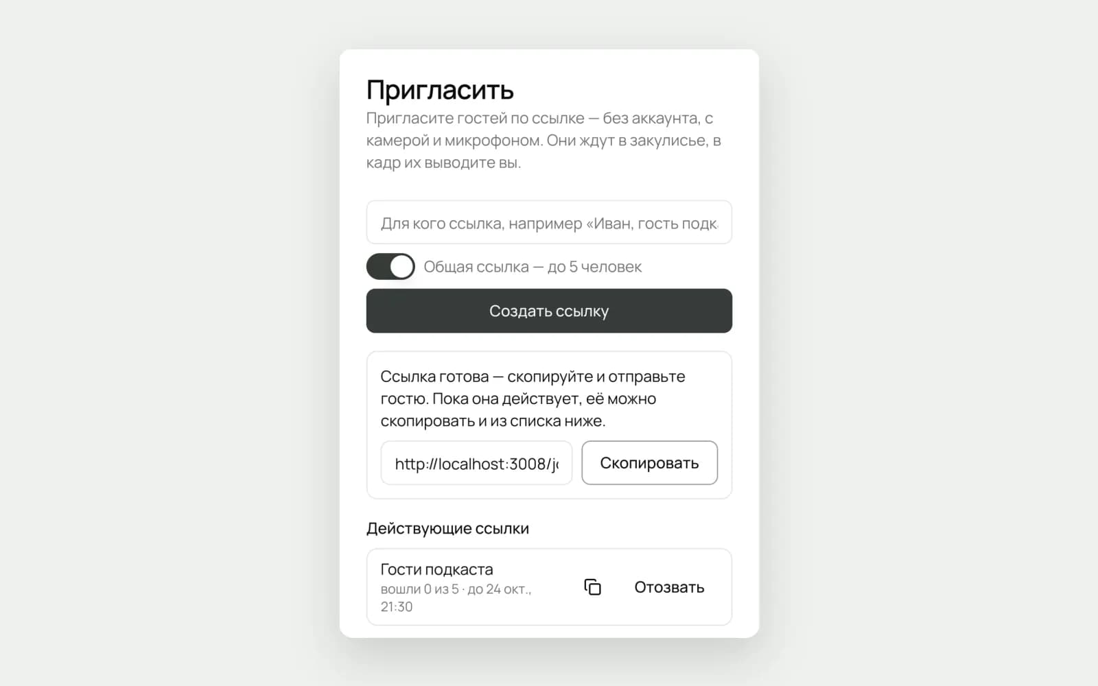 Вкладка «Гости»: имя гостя, переключатель «Общая ссылка», готовая ссылка с кнопкой «Скопировать»