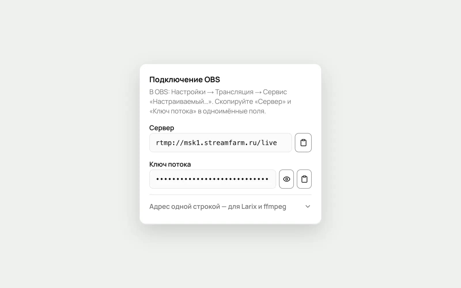 Кабинет: адрес сервера и ключ потока для OBS с кнопками «Скопировать»